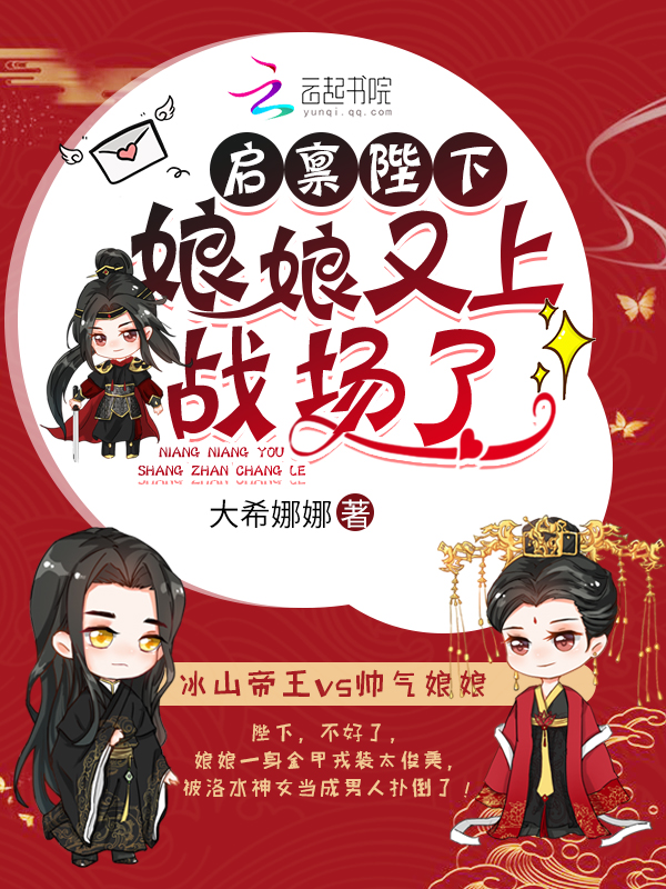 启禀陛下,娘娘又上战场了!