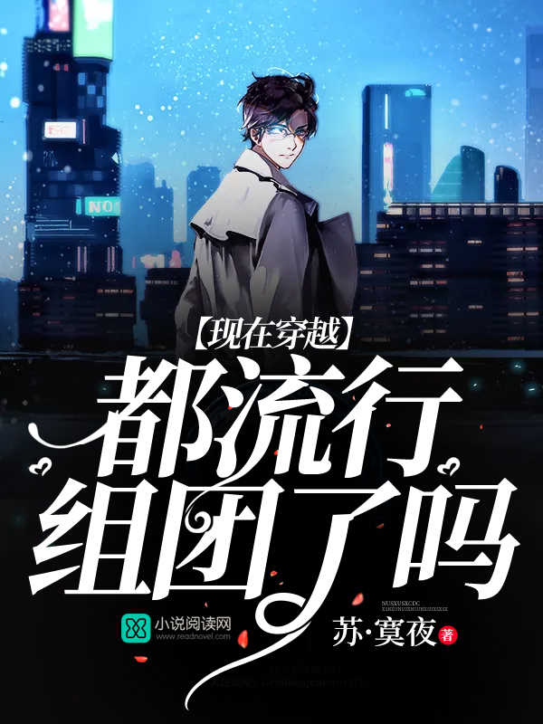 现在穿越都流行组团了吗