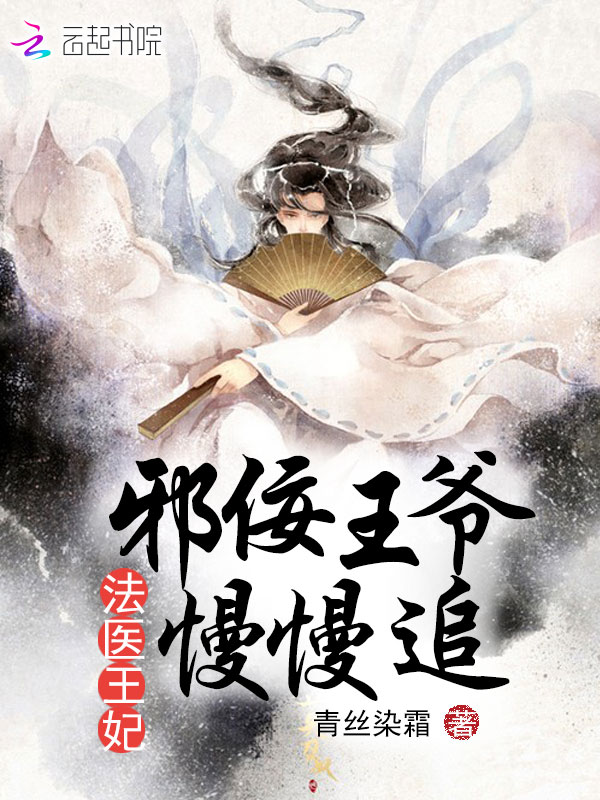 法医王妃之邪佞王爷慢慢追 封面