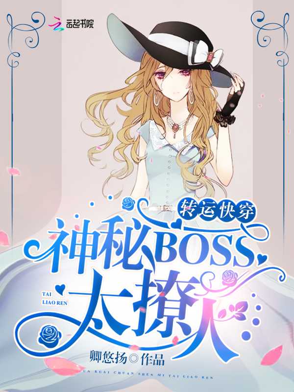 转运快穿：神秘BOSS，太撩人