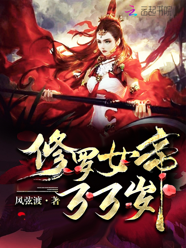 修罗女帝,万万岁!