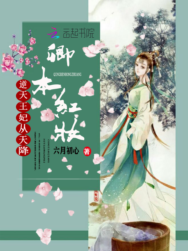 卿本红妆:逆天王妃从天降