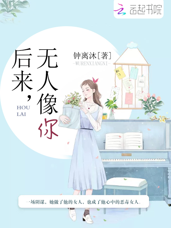 后来，无人像你