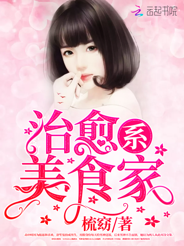 治愈系美食家