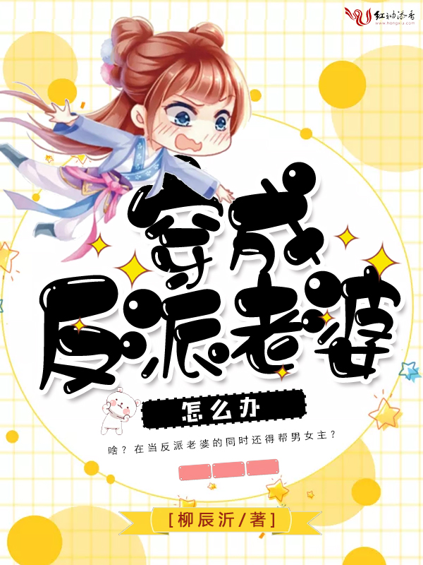 穿成反派老婆怎么办