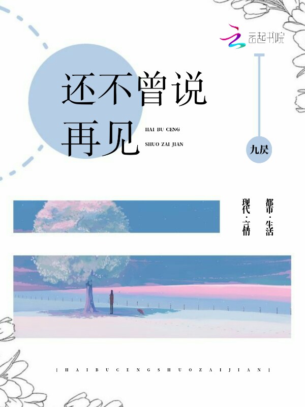 还不曾说再见