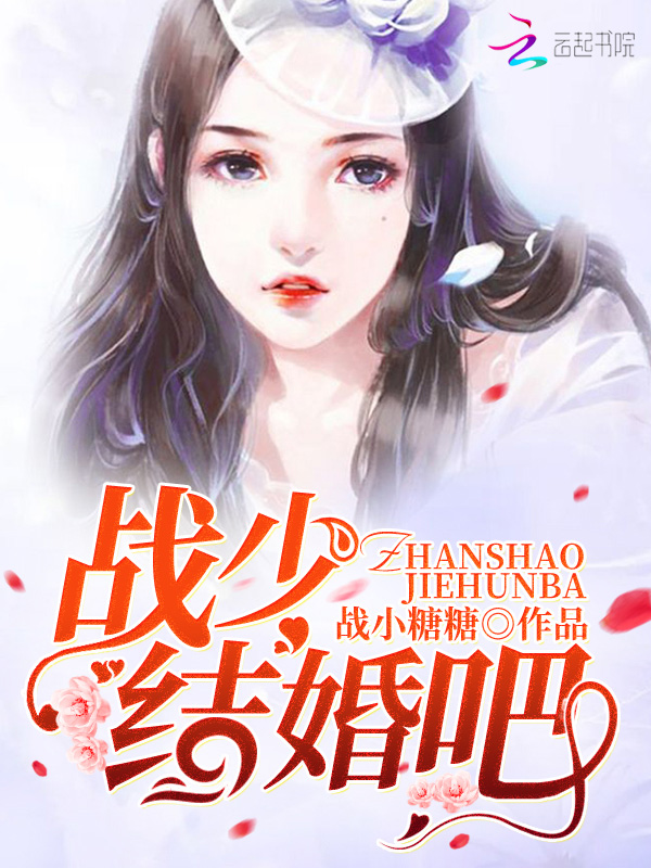 战少,结婚吧!
