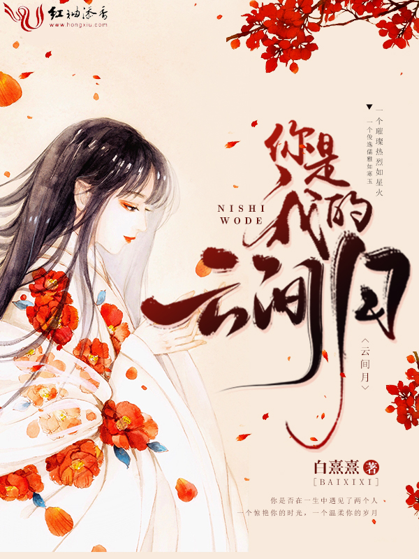 你是我的云间月
