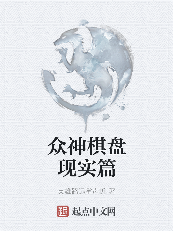 众神棋盘现实篇 封面