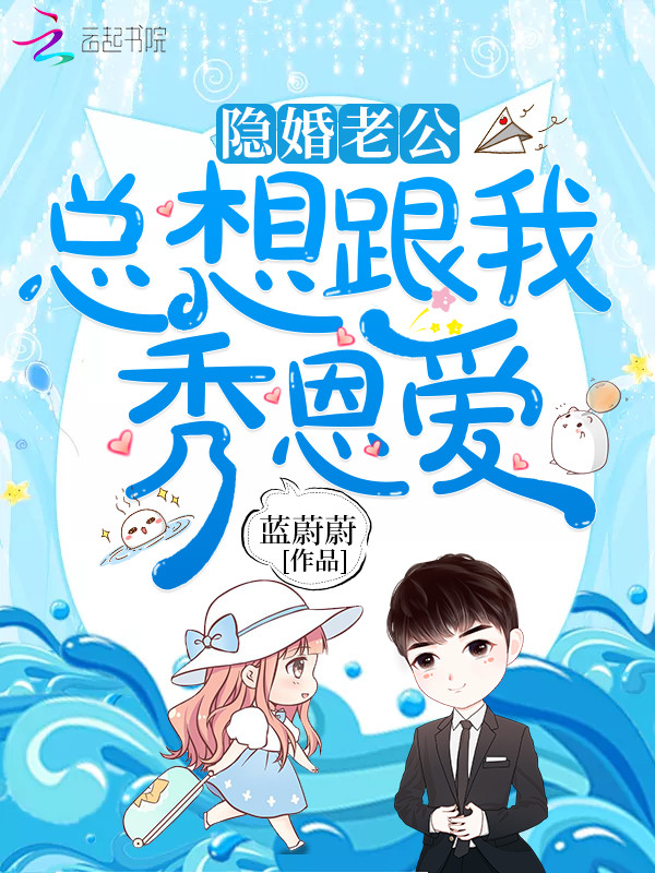 隐婚老公总想跟我秀恩爱