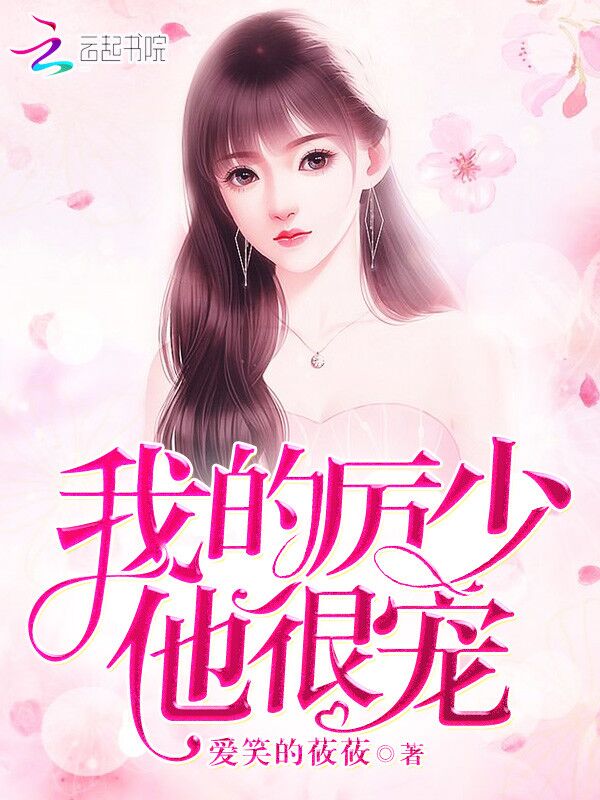 我的厉少他很宠