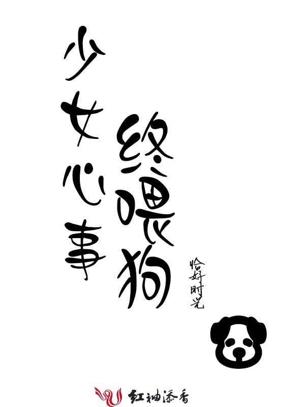 少女心事终喂狗