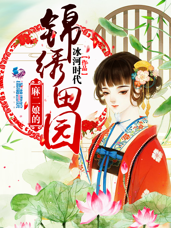 麻二娘的锦绣田园 封面