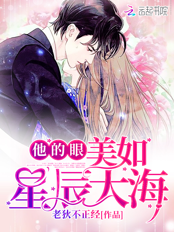 他的眼,美如星辰大海