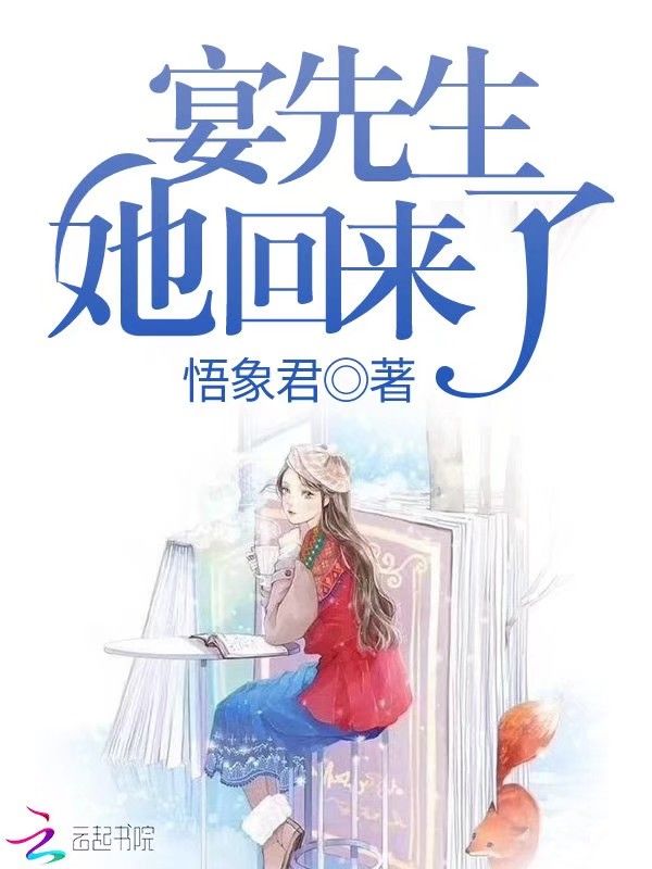 宴先生,她回来了