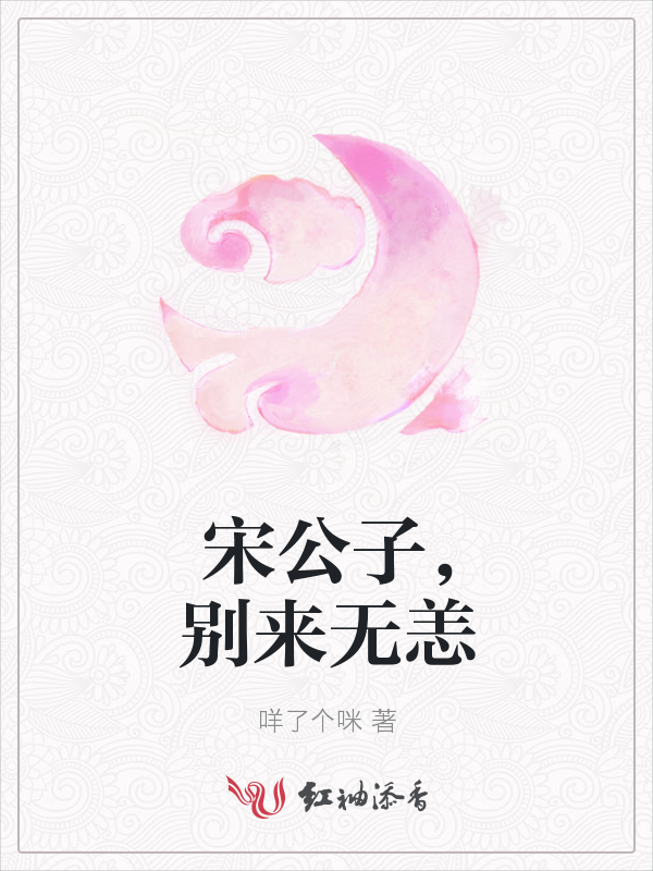 宋公子,别来无恙