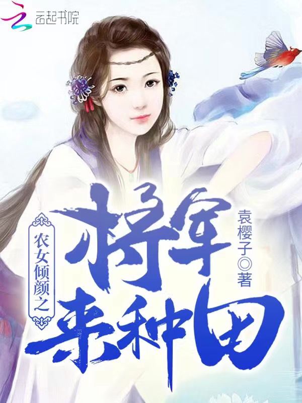 农女倾颜之将军来种田