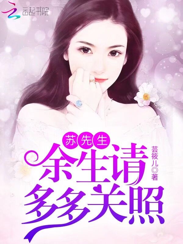 苏先生,余生请多多关照