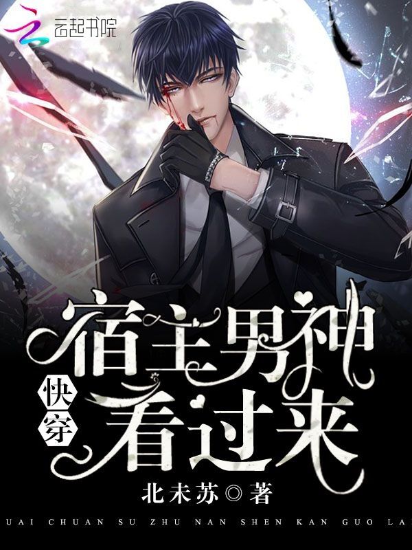 快穿之宿主男神看过来 封面