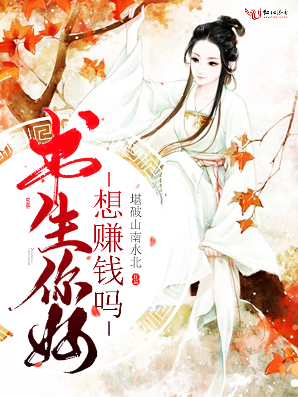 书生你好,想赚钱吗