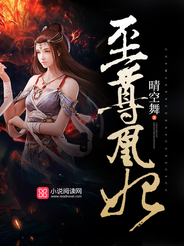 至尊凰妃