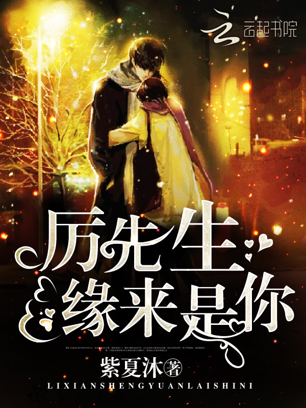 厉先生,缘来是你!