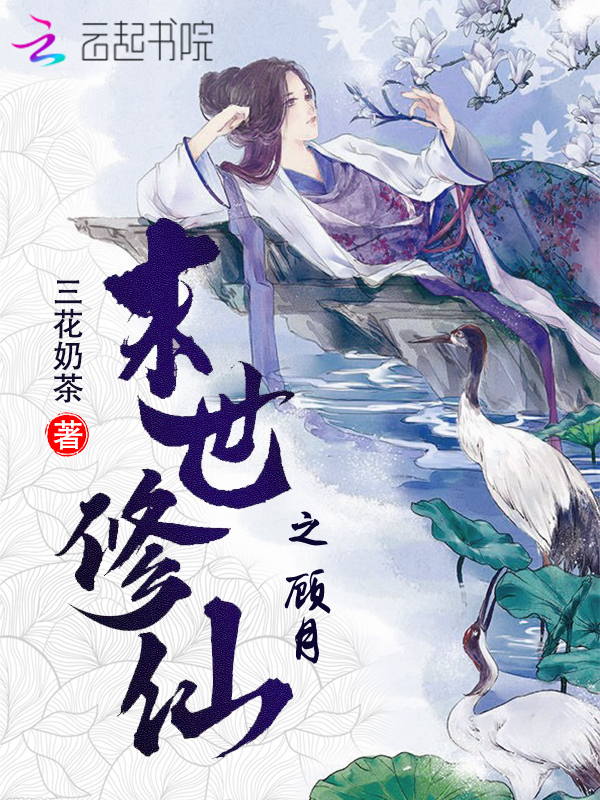 末世修仙之顾月