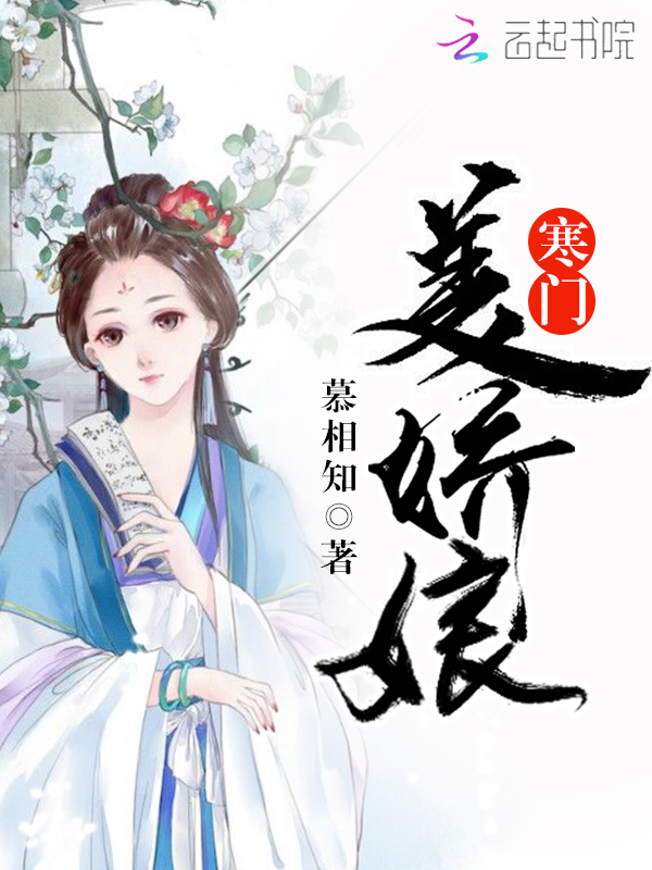 寒门美娇娘