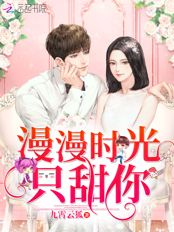 漫漫时光只甜你 封面