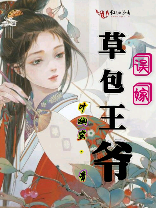 误嫁草包王爷