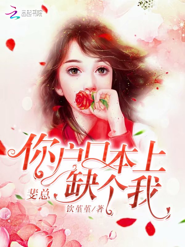 斐总,你户口本上缺个我
