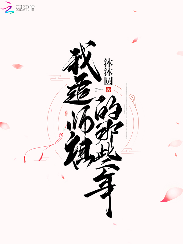我追师祖的那些年 封面