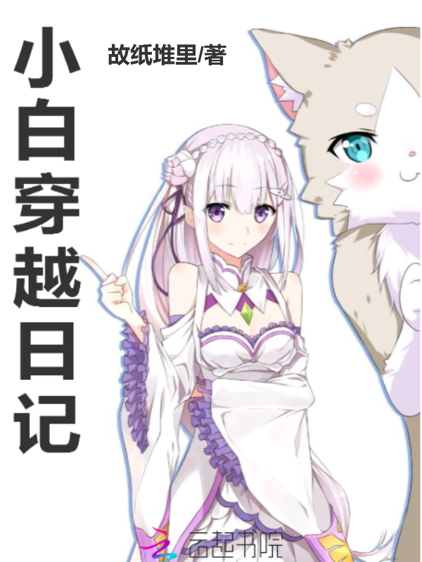 小白穿越日记