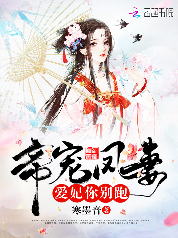 帝宠凤妻：爱妃，你别跑