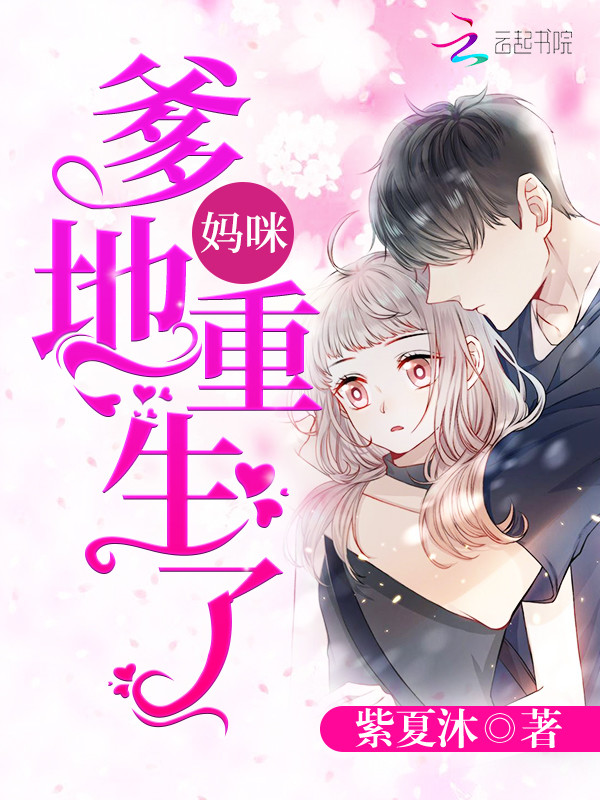 妈咪，爹地重生了！
