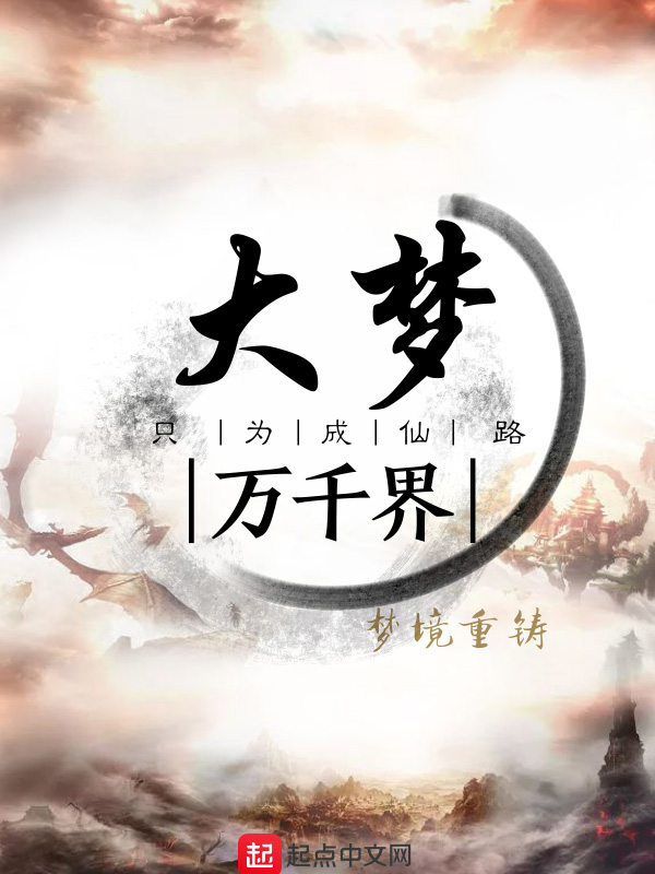 大梦万千界 封面