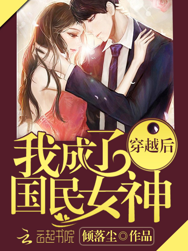 穿越后我成了国民女神 封面