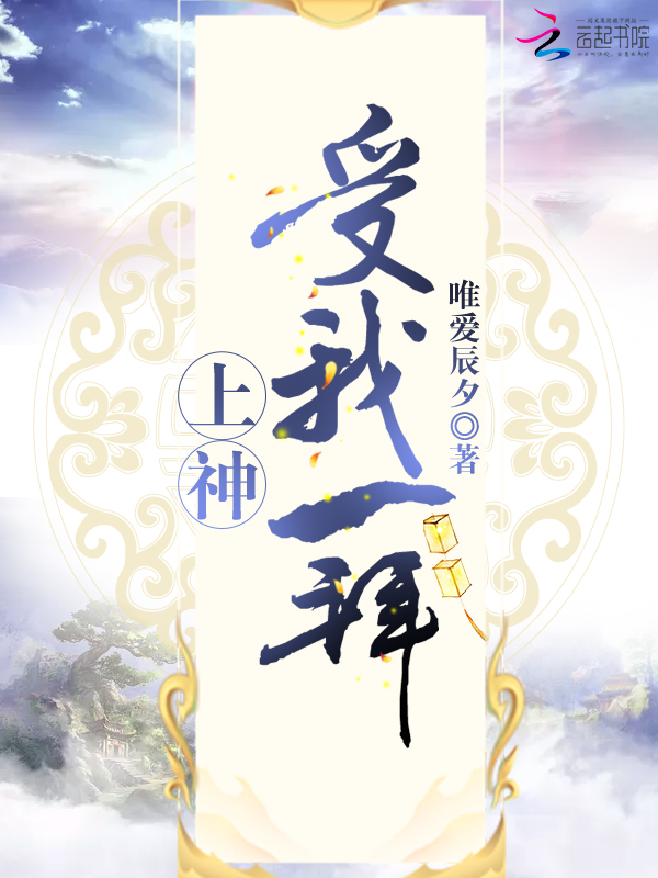 上神受我一拜