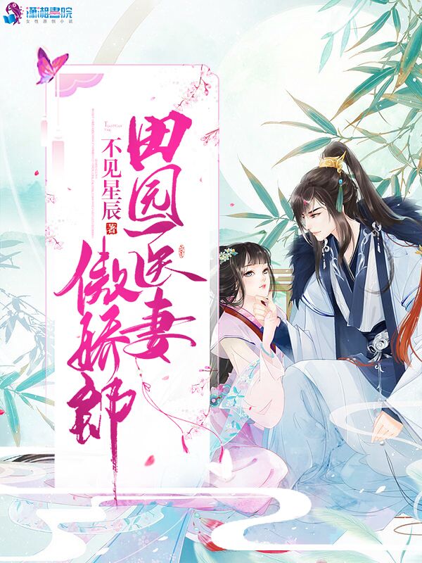 田园医妻傲娇郎 封面