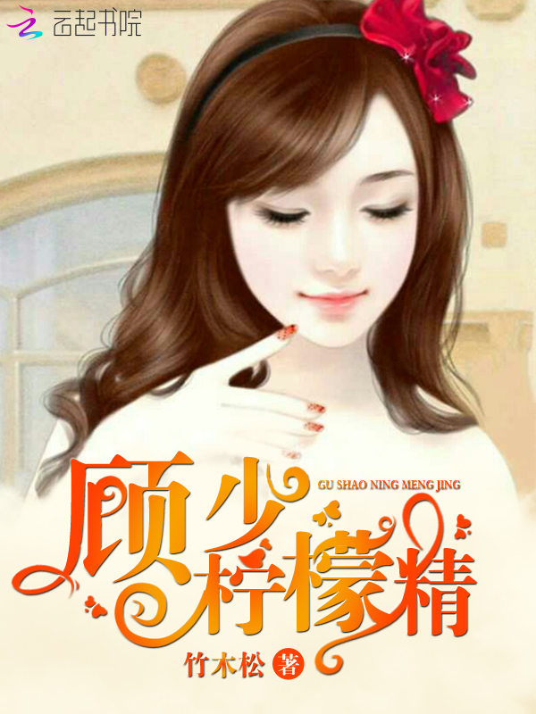 顾少,柠檬精!