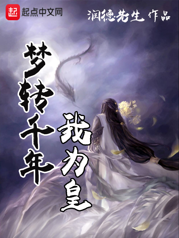 梦转千年我为皇 封面
