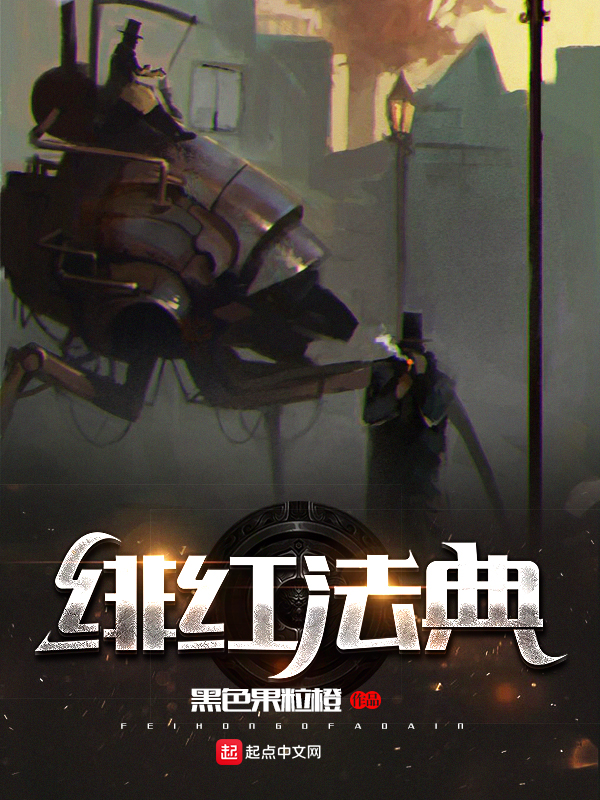 绯红法典 封面