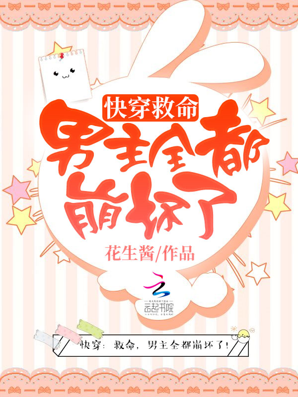 快穿之男主全都崩坏了