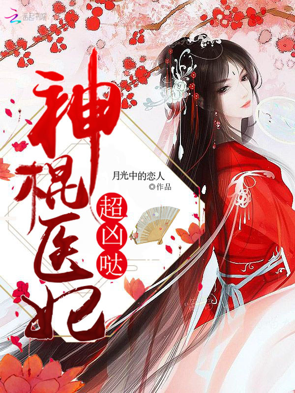 神棍医妃,超凶哒!