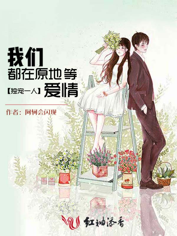 我们都在原地等爱情