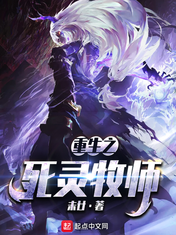 重生之死灵牧师 封面