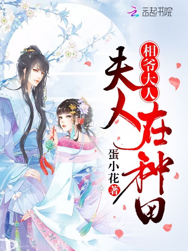 相爷大人,夫人在种田