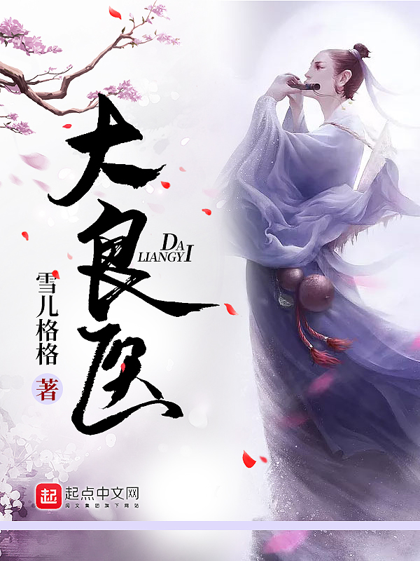 大良医 封面