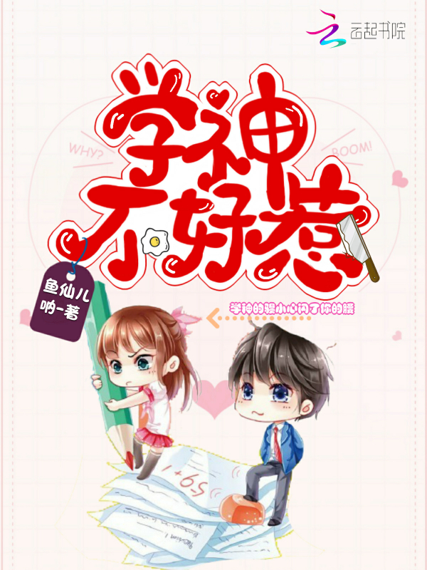 学神不好惹