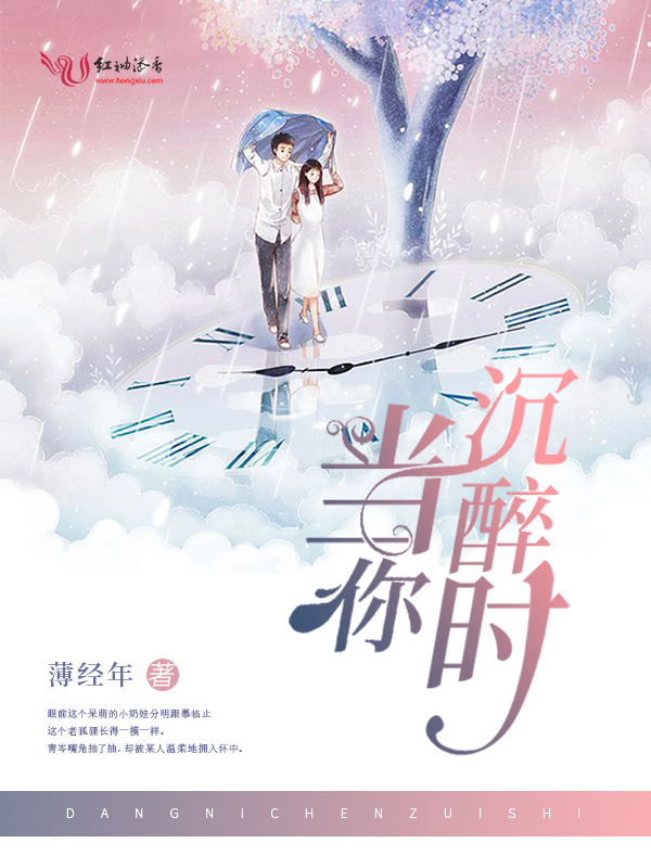 当你沉醉时